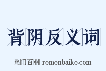 背阴反义词是什么意思的图片